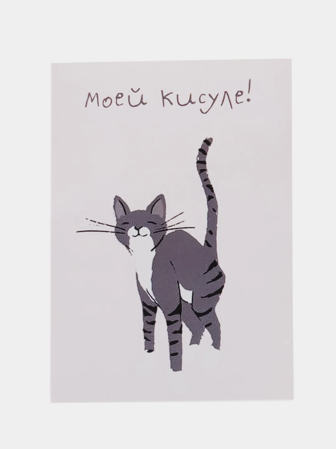 Открытка "Моей кисуле"