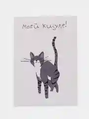 Открытка "Моей кисуле"