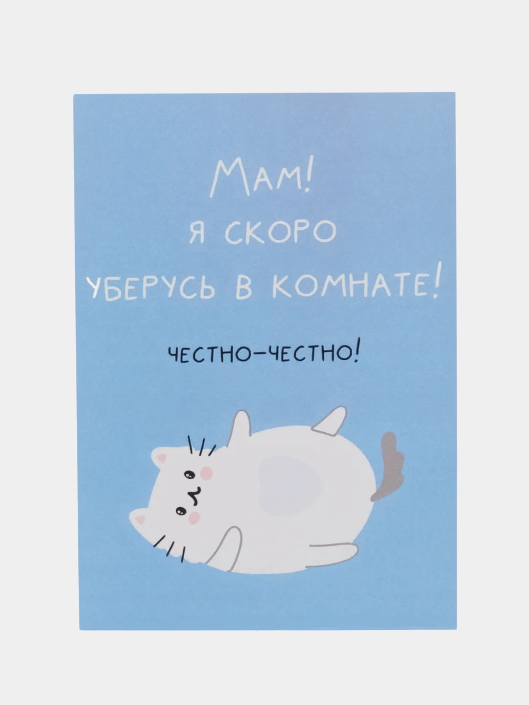 Открытка "Мам я скоро уберусь в комнате"
