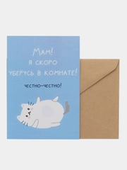 Открытка "Мам я скоро уберусь в комнате"