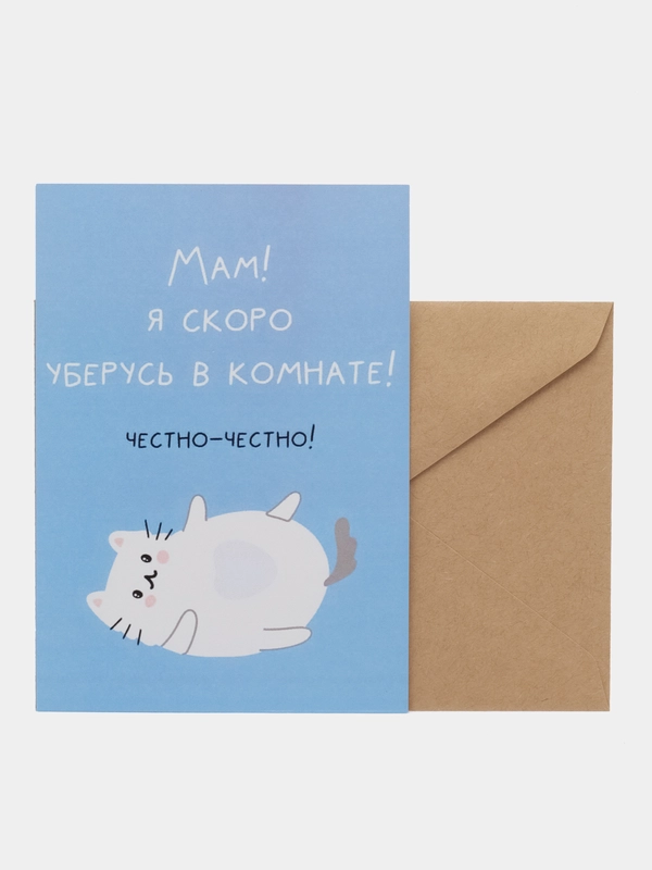 Открытка "Мам я скоро уберусь в комнате"