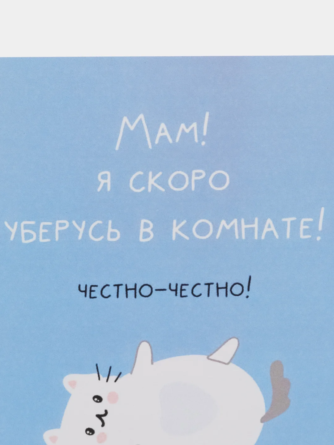 Открытка "Мам я скоро уберусь в комнате"