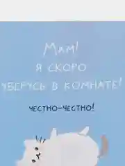 Открытка "Мам я скоро уберусь в комнате"