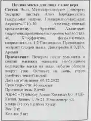 Ночная маска для лица c алое вера