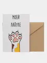 Открытка "Моей лапуле"