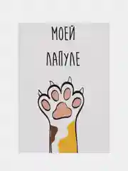 Открытка "Моей лапуле"