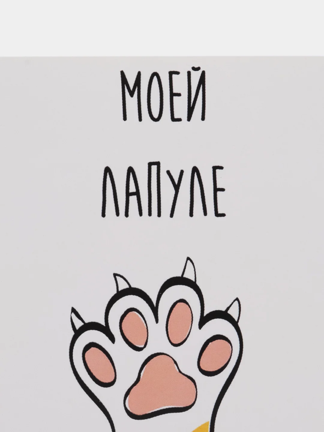 Открытка "Моей лапуле"