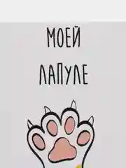 Открытка "Моей лапуле"