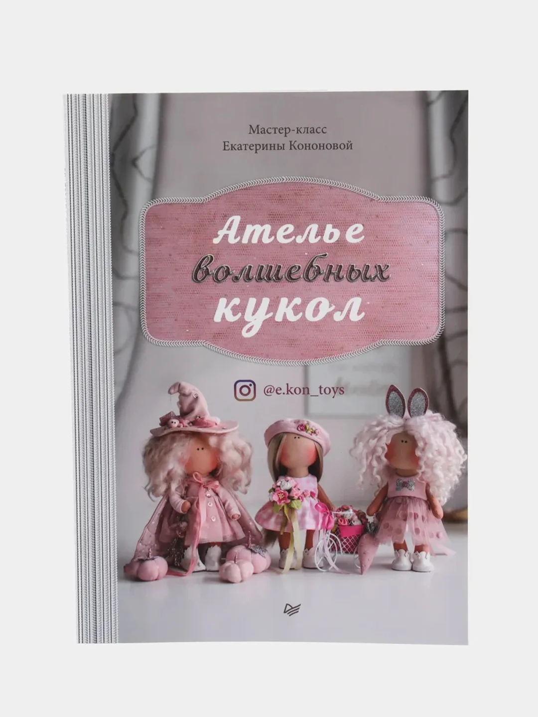 Ателье волшебных кукол
