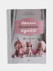 Ателье волшебных кукол