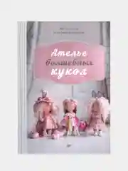 Ателье волшебных кукол