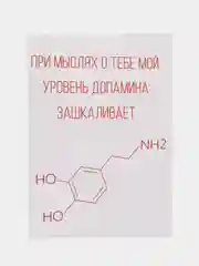 Открытка "При мыслях о тебе мой уровень допамина зашкаливает"