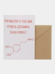 Открытка "При мыслях о тебе мой уровень допамина зашкаливает"