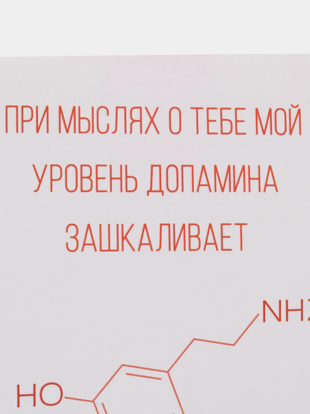 Открытка "При мыслях о тебе мой уровень допамина зашкаливает"