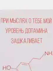 Открытка "При мыслях о тебе мой уровень допамина зашкаливает"