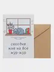 Открытка "Сегодня мне на все мур-мур"