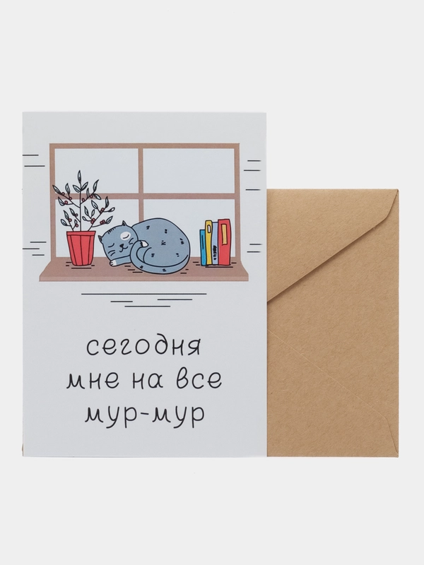Открытка "Сегодня мне на все мур-мур"