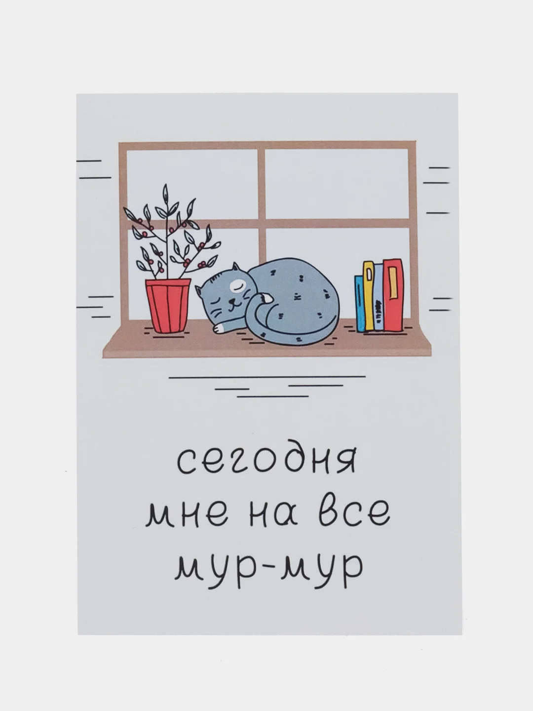 Открытка "Сегодня мне на все мур-мур"