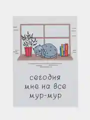 Открытка "Сегодня мне на все мур-мур"