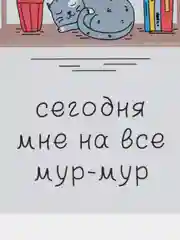Открытка "Сегодня мне на все мур-мур"