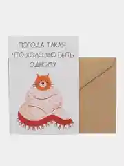 Открытка "Погода такая,что холодно быть одному"