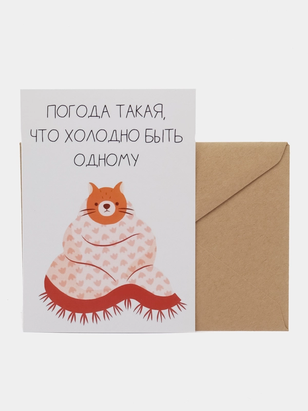 Открытка "Погода такая,что холодно быть одному"