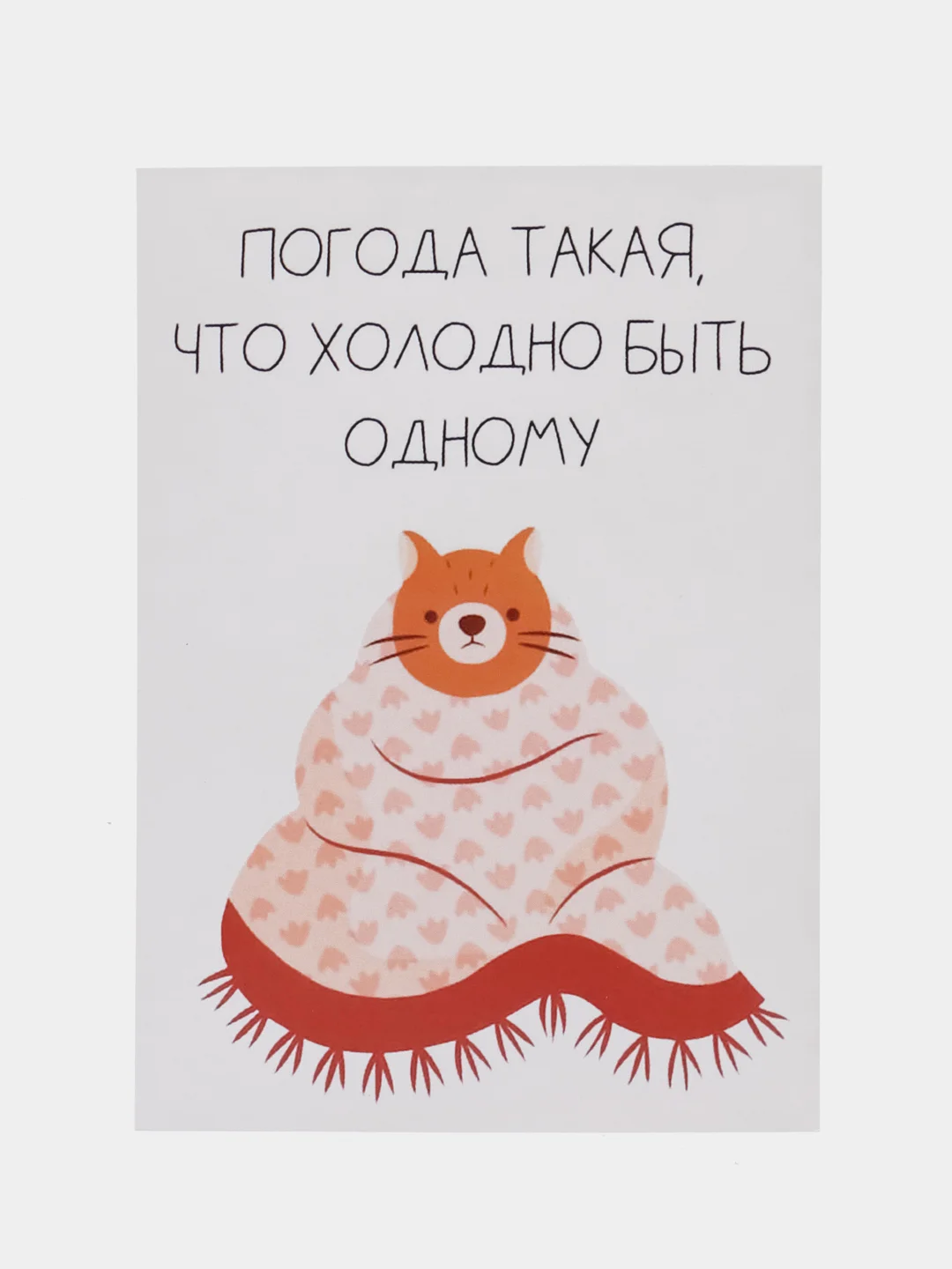 Открытка "Погода такая,что холодно быть одному"
