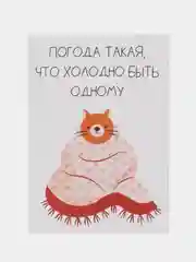Открытка "Погода такая,что холодно быть одному"