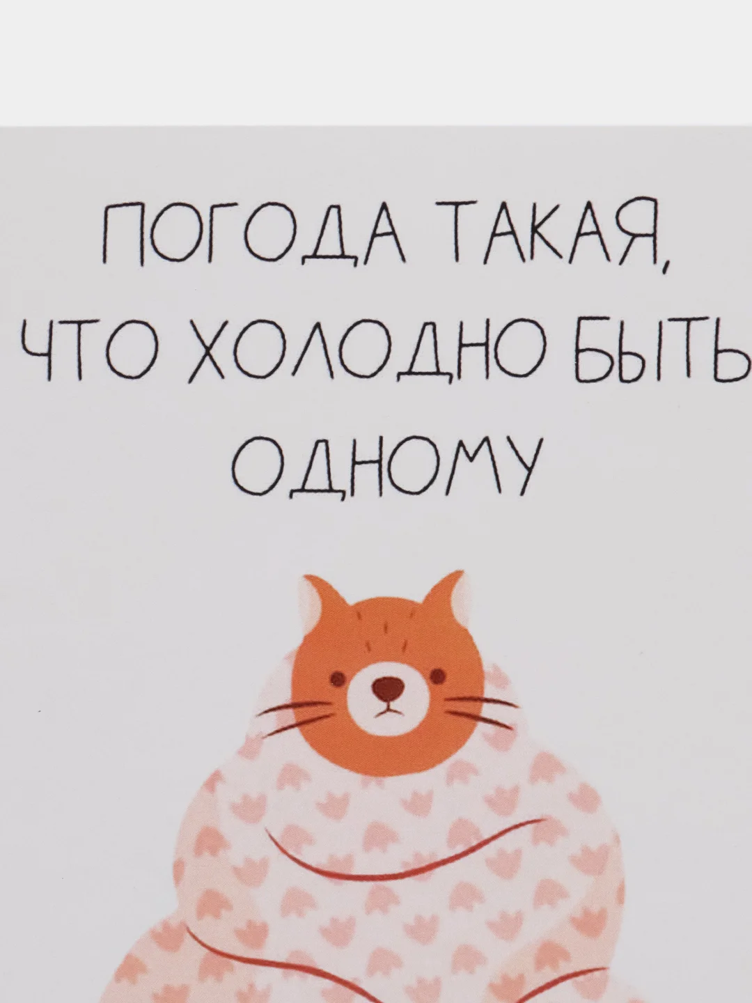 Открытка "Погода такая,что холодно быть одному"