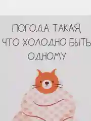 Открытка "Погода такая,что холодно быть одному"