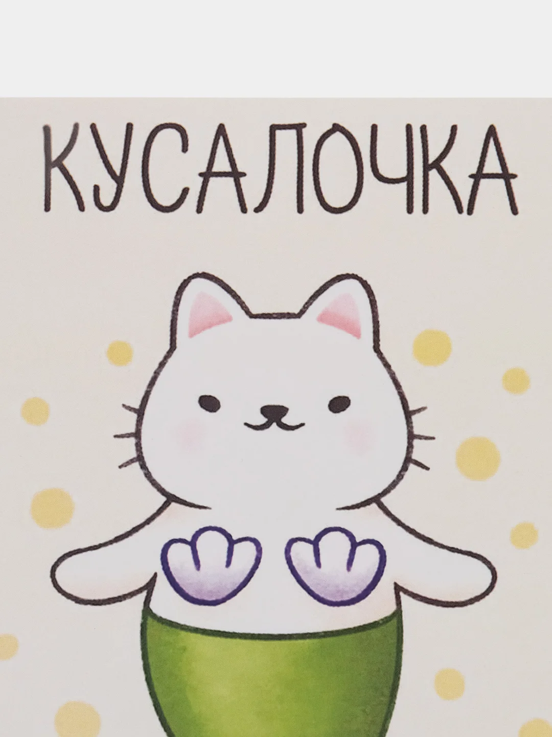 Открытка "Кусалочка"