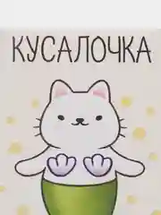 Открытка "Кусалочка"