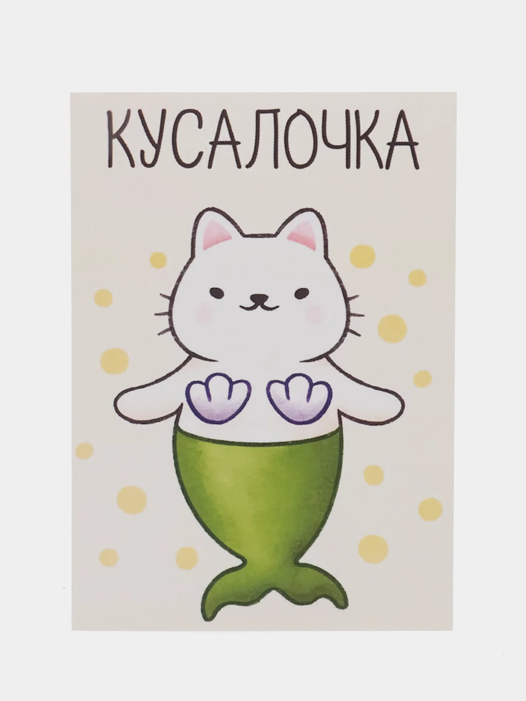 Открытка "Кусалочка"