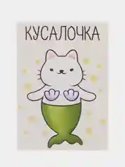 Открытка "Кусалочка"