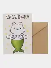 Открытка "Кусалочка"