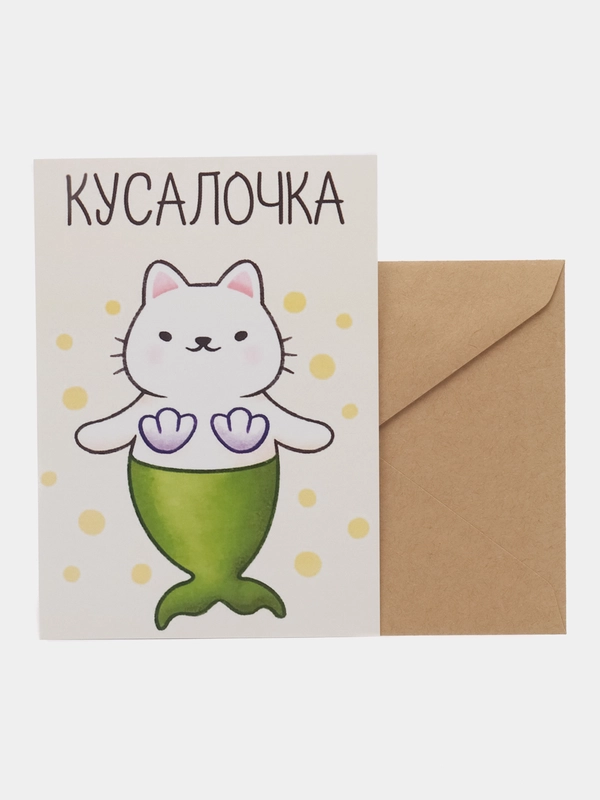 Открытка "Кусалочка"