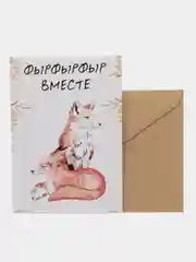 Открытка "Фырфырфыр вместе"