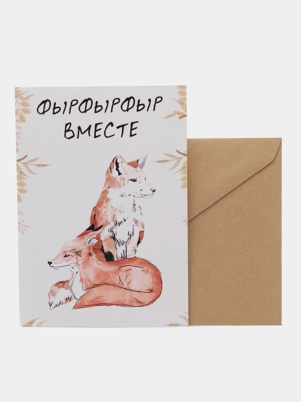 Открытка "Фырфырфыр вместе"