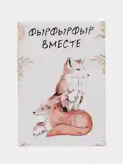 Открытка "Фырфырфыр вместе"