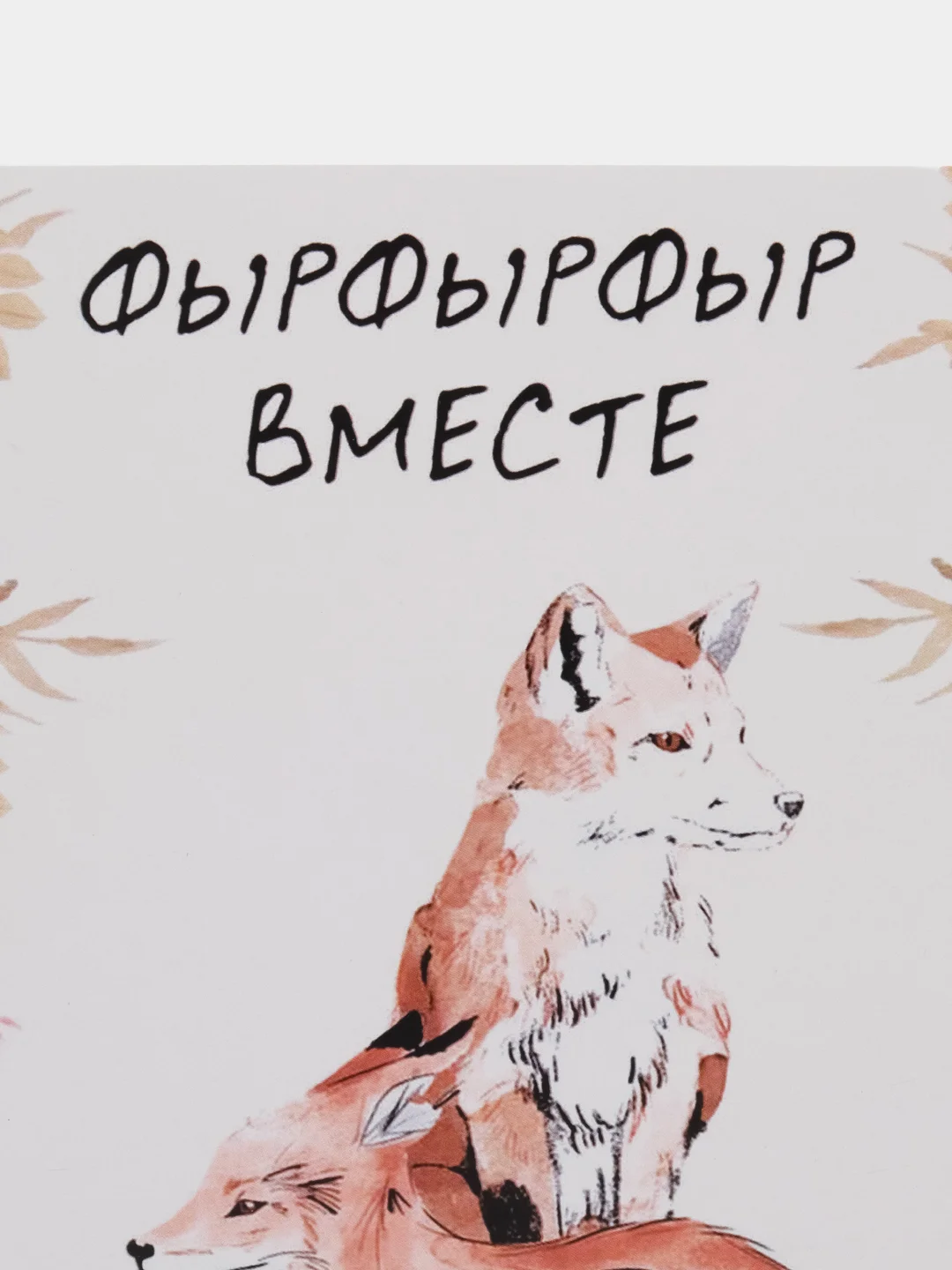 Открытка "Фырфырфыр вместе"