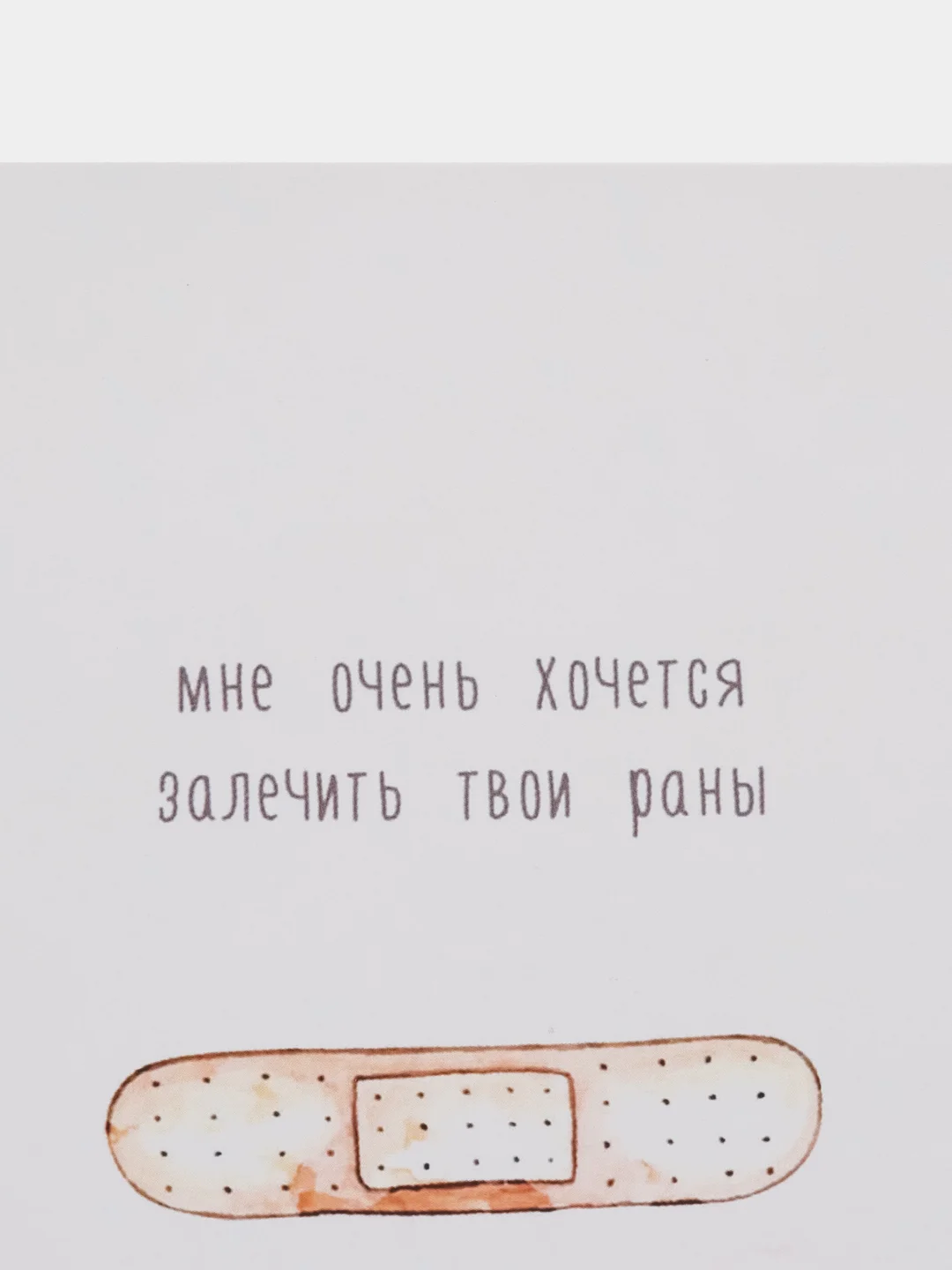 Открытка "Мне очень хочется залечить твои раны"