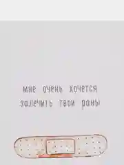Открытка "Мне очень хочется залечить твои раны"