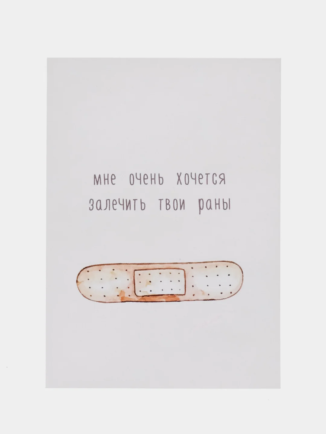 Открытка "Мне очень хочется залечить твои раны"