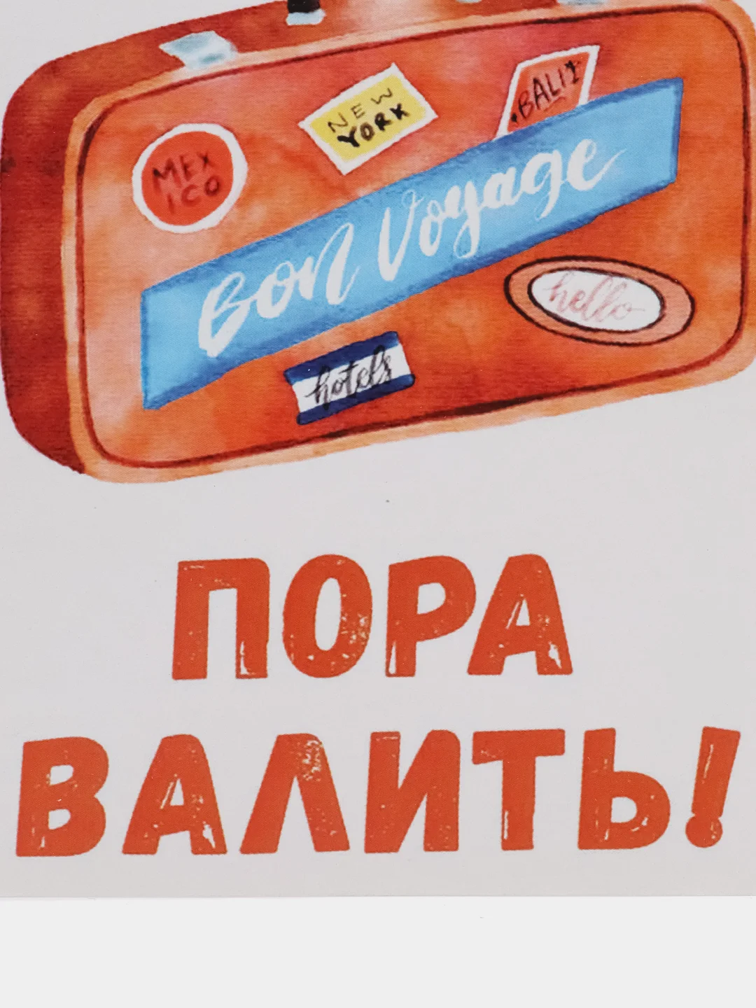 Открытка "Пора валить"