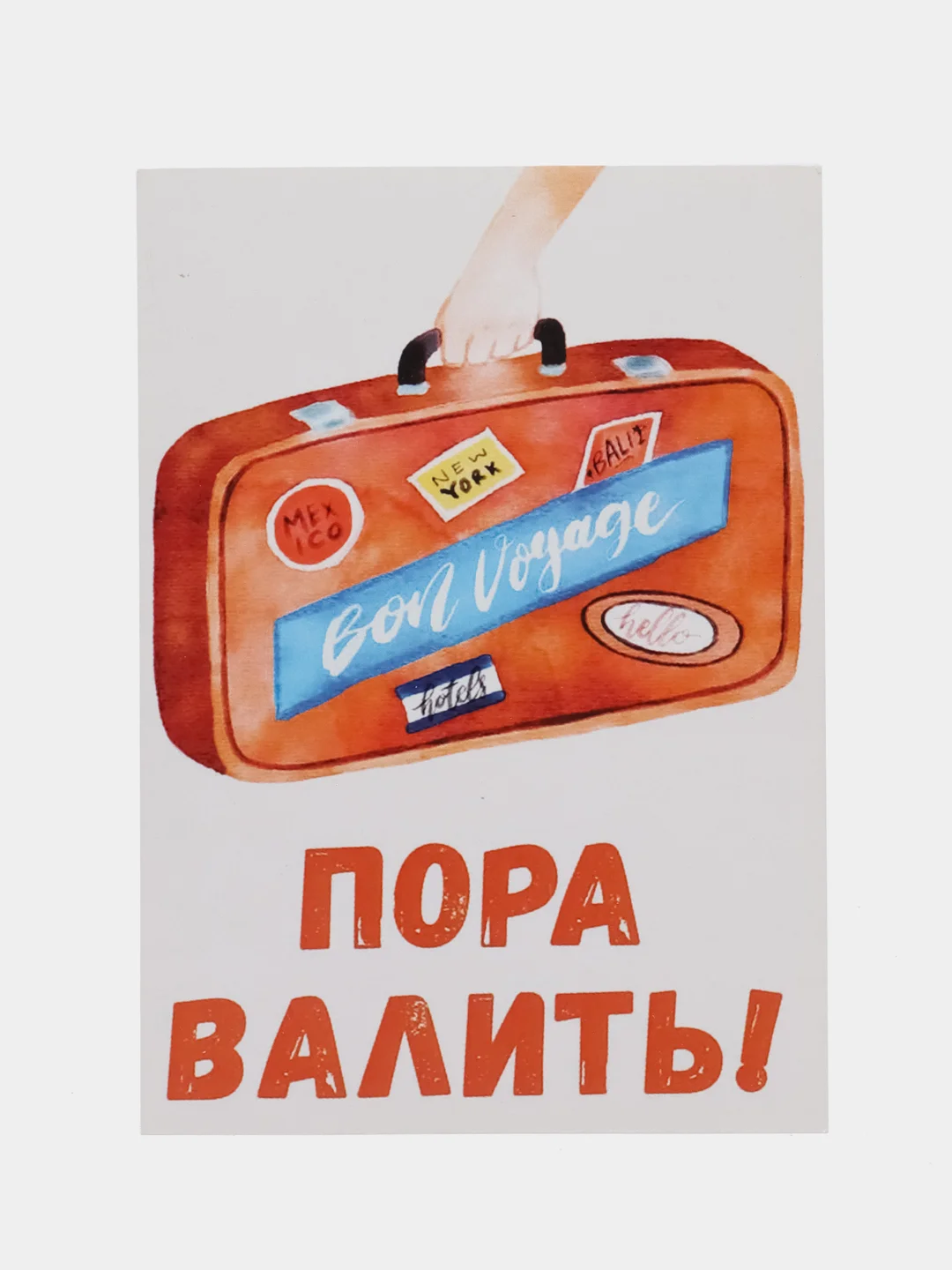 Открытка "Пора валить"