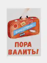 Открытка "Пора валить"