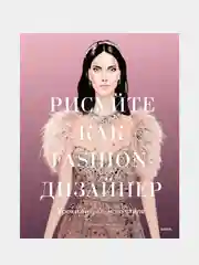 Рисуйте как fashion-дизайнер. Уроки визуального стиля, Елена Астахова