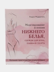 Моделирование и пошив нижнего белья, одежды для дома, пляжа и спорта, Лидия Мудрагель