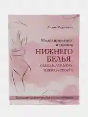 Моделирование и пошив нижнего белья, одежды для дома, пляжа и спорта, Лидия Мудрагель