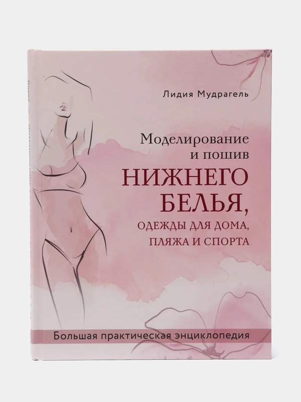 Моделирование и пошив нижнего белья, одежды для дома, пляжа и спорта, Лидия Мудрагель